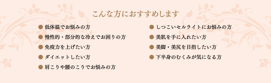 インディバはこんな方におすすめ