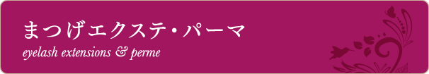 まつげエクステ・パーマ