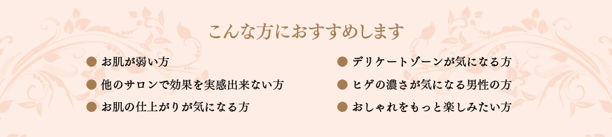 脱毛はこんな方におすすめ